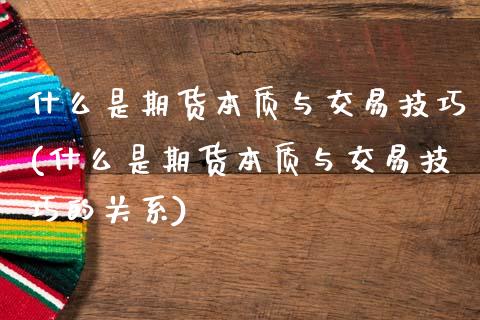 什么是期货本质与交易技巧(什么是期货本质与交易技巧的关系)_https://www.boyangwujin.com_黄金期货_第1张