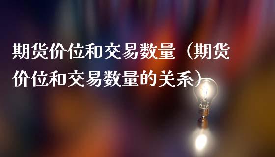 期货价位和交易数量（期货价位和交易数量的关系）_https://www.boyangwujin.com_期货直播间_第1张