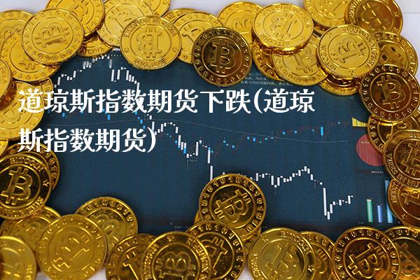 道琼斯指数期货下跌(道琼斯指数期货)