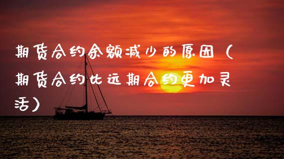 期货合约余额减少的原因（期货合约比远期合约更加灵活）