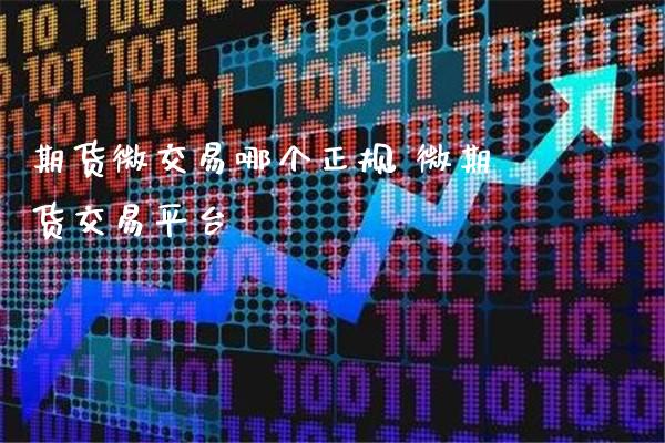 期货微交易哪个正规 微期货交易平台