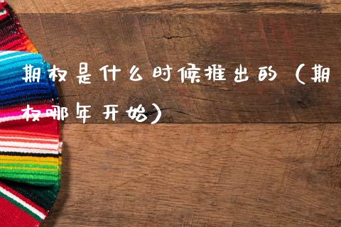 期权是什么时候推出的（期权哪年开始）