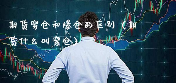 期货穿仓和爆仓的区别（期货什么叫穿仓）_https://www.boyangwujin.com_期货直播间_第1张