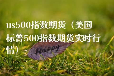 us500指数期货（美国标普500指数期货实时行情）_https://www.boyangwujin.com_道指期货_第1张