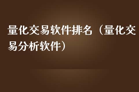 量化交易软件排名（量化交易分析软件）_https://www.boyangwujin.com_期货直播间_第1张
