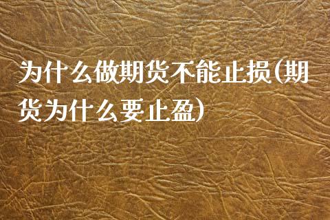 为什么做期货不能止损(期货为什么要止盈)