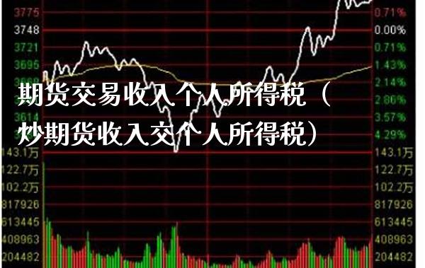 期货交易收入个人所得税（炒期货收入交个人所得税）_https://www.boyangwujin.com_恒生指数_第1张
