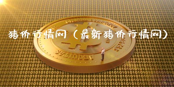 猪价行情网（最新猪价行情网）
