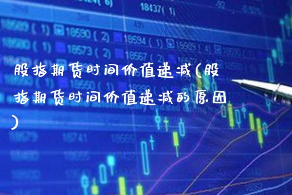 股指期货时间价值递减(股指期货时间价值递减的原因)