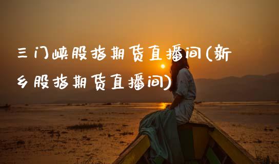 三门峡股指期货直播间(新乡股指期货直播间)_原油直播间_第1张_渤洋期货直播室 三门峡股指期货直播间(新乡股指期货直播间)_https://www.boyangwujin.com_原油直播间_第1张