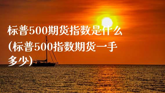 标普500期货指数是什么(标普500指数期货一手多少)_https://www.boyangwujin.com_期货直播间_第1张