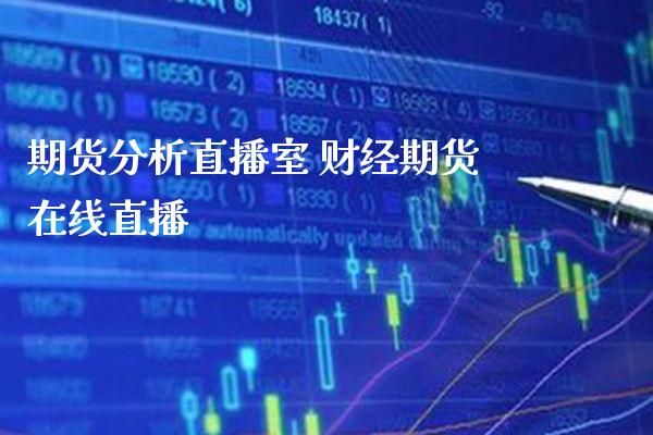 期货分析直播室 财经期货在线直播