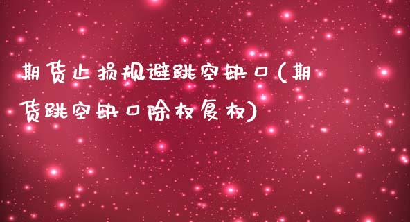 期货止损规避跳空缺口(期货跳空缺口除权复权)_https://www.boyangwujin.com_期货直播间_第1张
