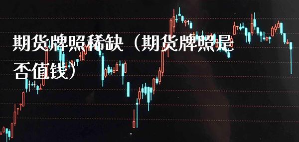 期货牌照稀缺（期货牌照是否值钱）