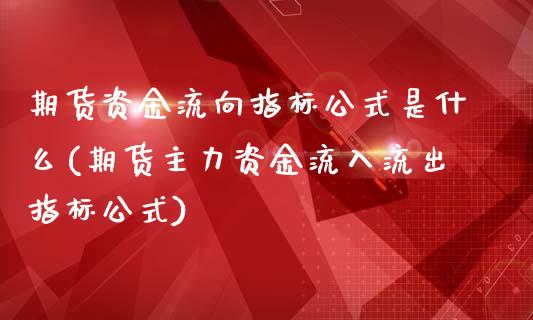 期货资金流向指标公式是什么(期货主力资金流入流出指标公式)