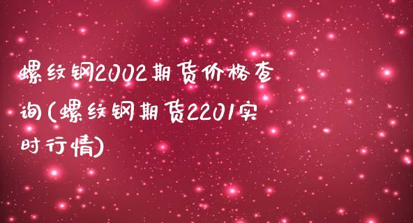 螺纹钢2002期货价格查询(螺纹钢期货2201实时行情)