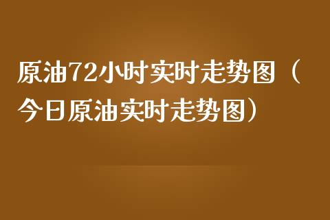 原油72小时实时走势图（今日原油实时走势图）_https://www.boyangwujin.com_原油期货_第1张