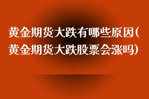 黄金期货大跌有哪些原因(黄金期货大跌股票会涨吗)_https://www.boyangwujin.com_内盘期货_第1张