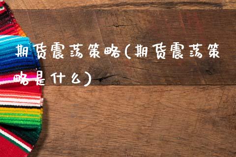 期货震荡策略(期货震荡策略是什么)_https://www.boyangwujin.com_期货直播间_第1张