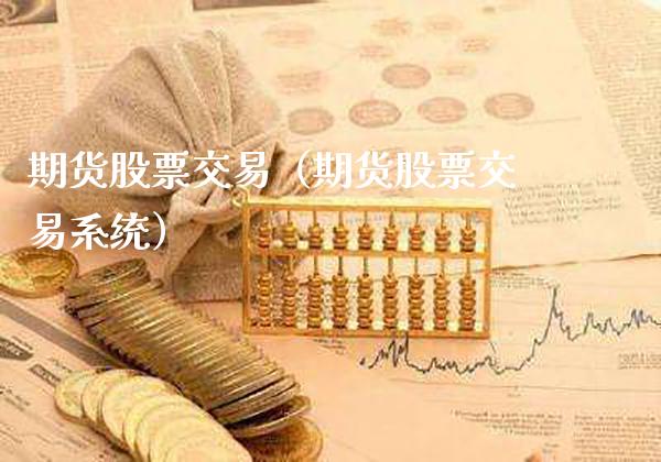 期货股票交易（期货股票交易系统）_https://www.boyangwujin.com_恒生指数_第1张