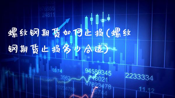 螺纹钢期货如何止损(螺纹钢期货止损多少合适)_https://www.boyangwujin.com_恒指期货_第1张