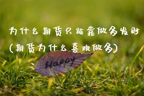 为什么期货只能靠做多发财(期货为什么喜欢做多)