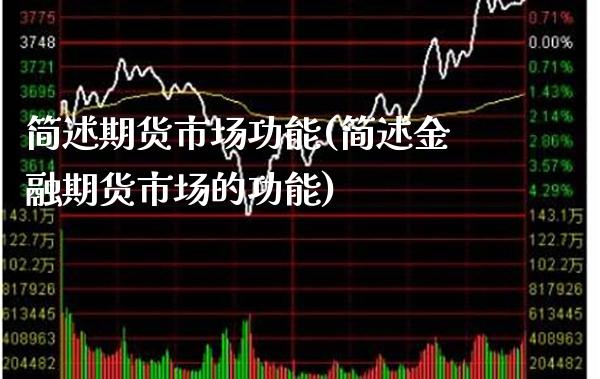简述期货市场功能(简述金融期货市场的功能)_https://www.boyangwujin.com_原油直播间_第1张