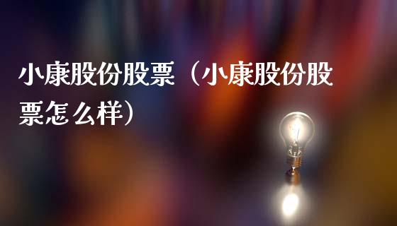小康股份股票（小康股份股票怎么样）_https://www.boyangwujin.com_纳指期货_第1张