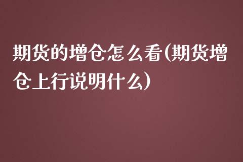 期货的增仓怎么看(期货增仓上行说明什么)_https://www.boyangwujin.com_原油期货_第1张