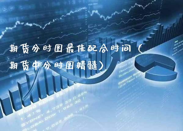 期货分时图最佳配合时间（期货中分时图精髓）_https://www.boyangwujin.com_原油期货_第1张