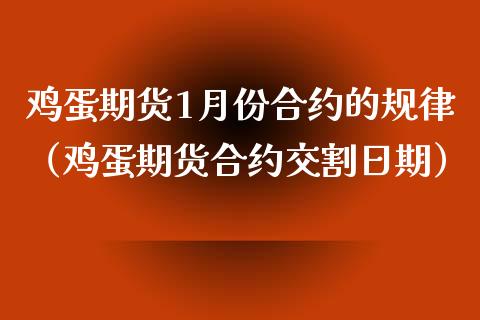 鸡蛋期货1月份合约的规律（鸡蛋期货合约交割日期）_https://www.boyangwujin.com_期货直播间_第1张