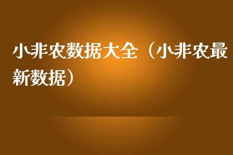 小非农数据大全（小非农最新数据）
