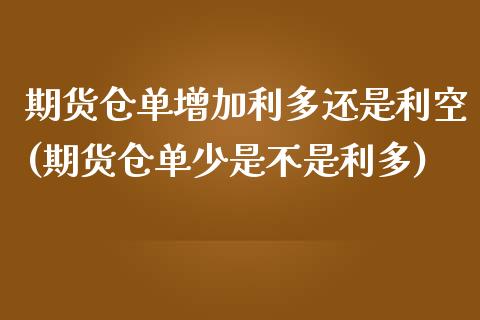 期货仓单增加利多还是利空(期货仓单少是不是利多)