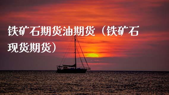 铁矿石期货油期货（铁矿石现货期货）