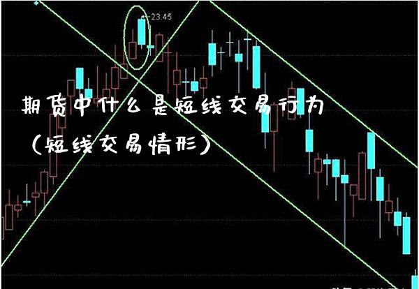 期货中什么是短线交易行为（短线交易情形）_https://www.boyangwujin.com_道指期货_第1张