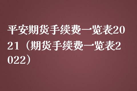 平安期货手续费一览表2021（期货手续费一览表2022）_https://www.boyangwujin.com_黄金期货_第1张