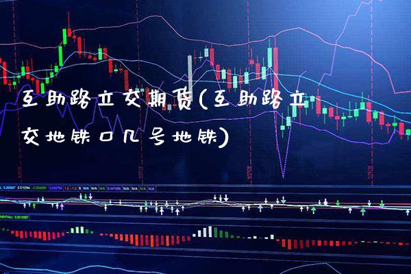 互助路立交期货(互助路立交地铁口几号地铁)_https://www.boyangwujin.com_黄金期货_第1张