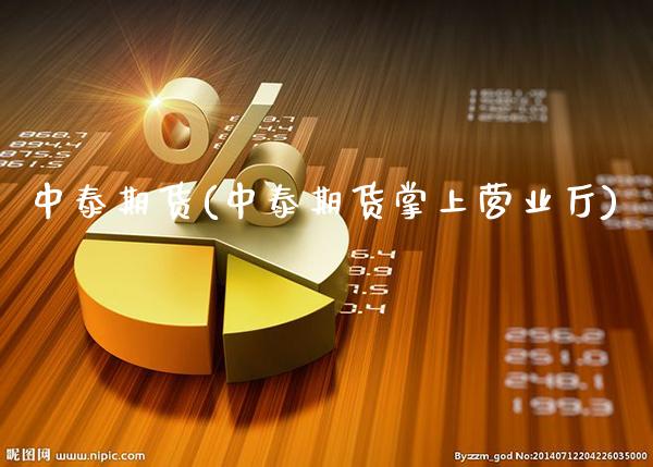 中泰期货(中泰期货掌上营业厅)