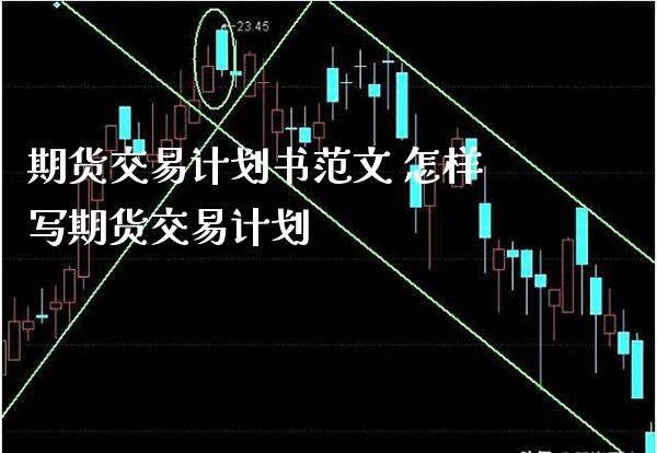 期货交易计划书范文 怎样写期货交易计划