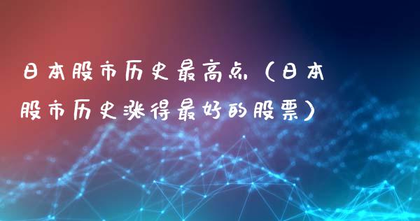 日本股市历史最高点（日本股市历史涨得最好的股票）_https://www.boyangwujin.com_道指期货_第1张