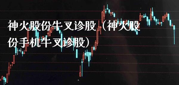 神火股份牛叉诊股（神火股份手机牛叉诊股）_https://www.boyangwujin.com_原油期货_第1张