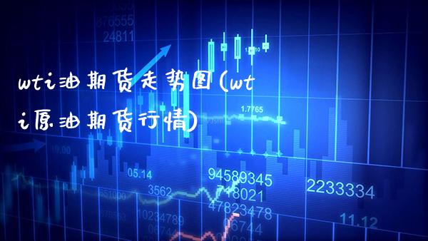 wti油期货走势图(wti原油期货行情)_https://www.boyangwujin.com_期货直播间_第1张