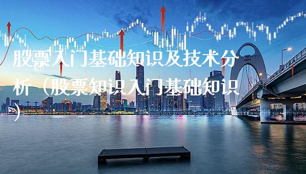 股票入门基础知识及技术分析（股票知识入门基础知识）