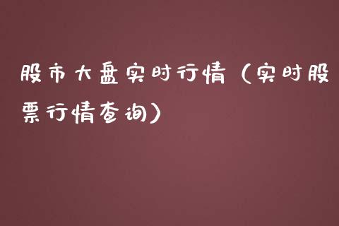 股市大盘实时行情（实时股票行情查询）_https://www.boyangwujin.com_纳指期货_第1张