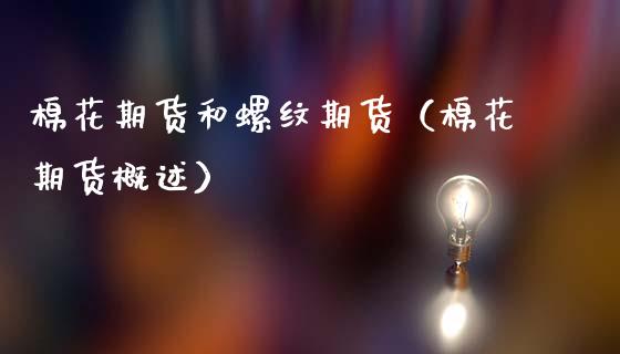 棉花期货和螺纹期货（棉花期货概述）_https://www.boyangwujin.com_期货直播间_第1张