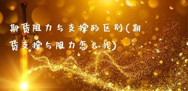 期货阻力与支撑的区别(期货支撑与阻力怎么找)_https://www.boyangwujin.com_期货直播间_第1张