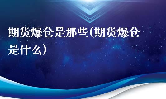 期货爆仓是那些(期货爆仓是什么)_https://www.boyangwujin.com_原油期货_第1张