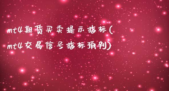 mt4期货买卖提示指标(mt4交易信号指标预判)_https://www.boyangwujin.com_恒生指数_第1张