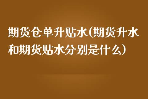 期货仓单升贴水(期货升水和期货贴水分别是什么)_https://www.boyangwujin.com_期货开户_第1张