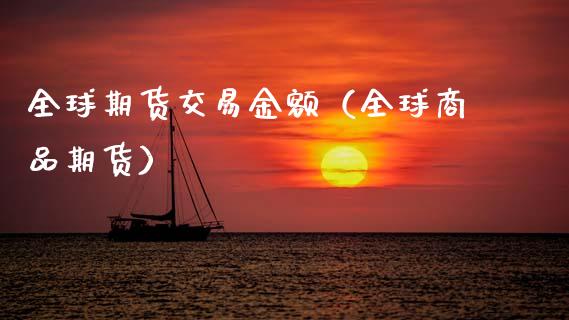 全球期货交易金额（全球商品期货）